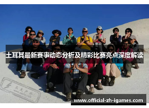 土耳其最新赛事动态分析及精彩比赛亮点深度解读
