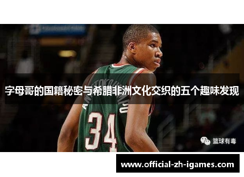 字母哥的国籍秘密与希腊非洲文化交织的五个趣味发现