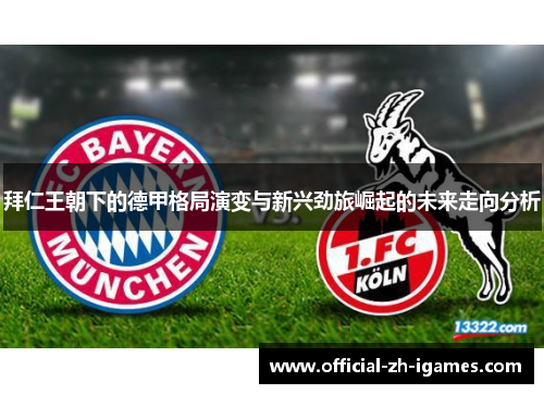 拜仁王朝下的德甲格局演变与新兴劲旅崛起的未来走向分析