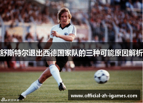 舒斯特尔退出西德国家队的三种可能原因解析