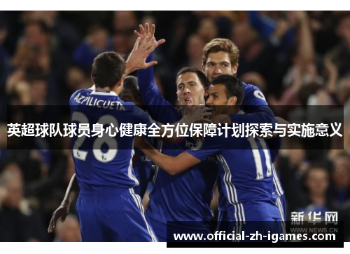 英超球队球员身心健康全方位保障计划探索与实施意义
