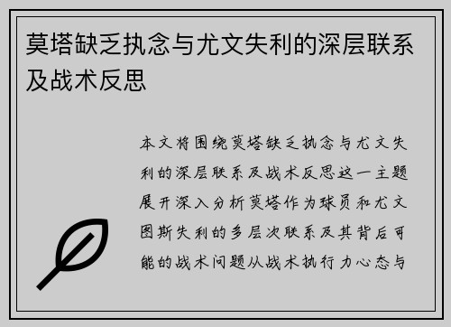 莫塔缺乏执念与尤文失利的深层联系及战术反思