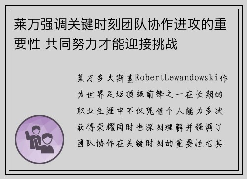 莱万强调关键时刻团队协作进攻的重要性 共同努力才能迎接挑战