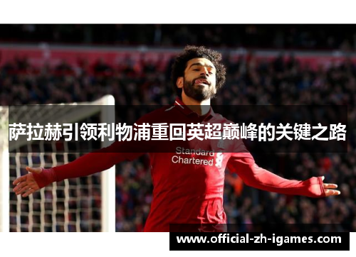 萨拉赫引领利物浦重回英超巅峰的关键之路 萨拉赫引领利物浦重回英超巅峰的关键之路