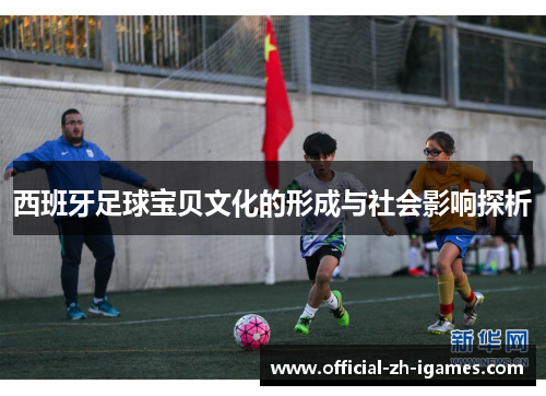 西班牙足球宝贝文化的形成与社会影响探析