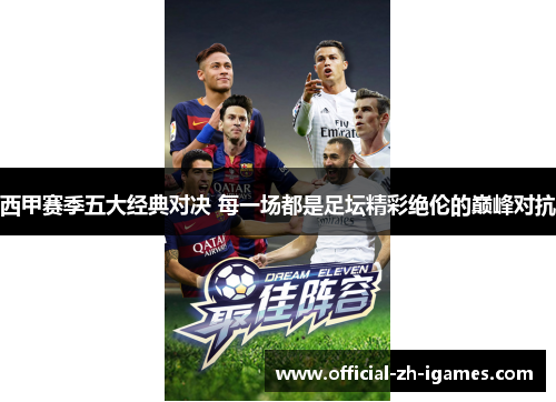 西甲赛季五大经典对决 每一场都是足坛精彩绝伦的巅峰对抗