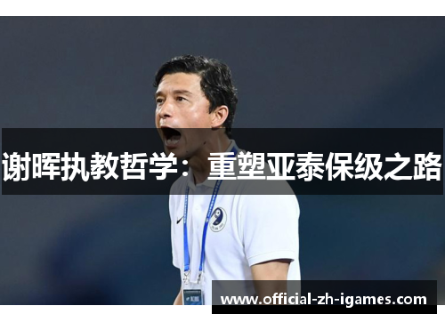 谢晖执教哲学：重塑亚泰保级之路