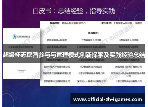 超级杯志愿者参与与管理模式创新探索及实践经验总结