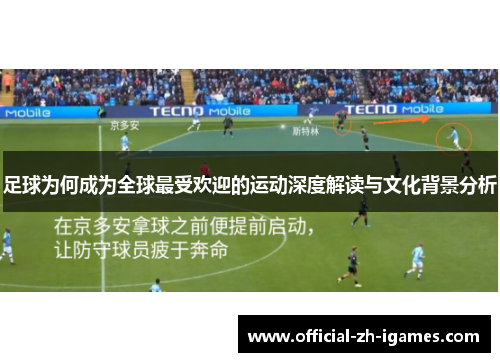 足球为何成为全球最受欢迎的运动深度解读与文化背景分析