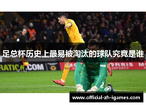 足总杯历史上最易被淘汰的球队究竟是谁 足总杯历史上最易被淘汰的球队究竟是谁