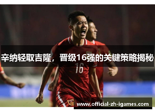 辛纳轻取吉隆,晋级16强的关键策略揭秘 辛纳轻取吉隆,晋级16强的关键策略揭秘