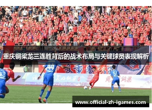 重庆铜梁龙三连胜背后的战术布局与关键球员表现解析