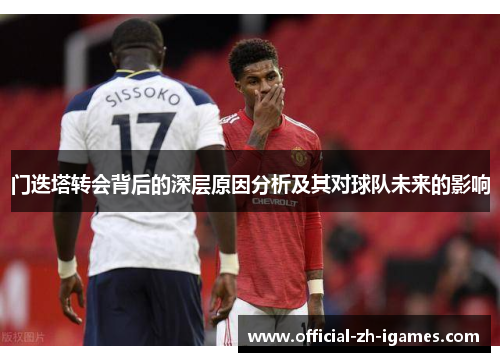 门迭塔转会背后的深层原因分析及其对球队未来的影响