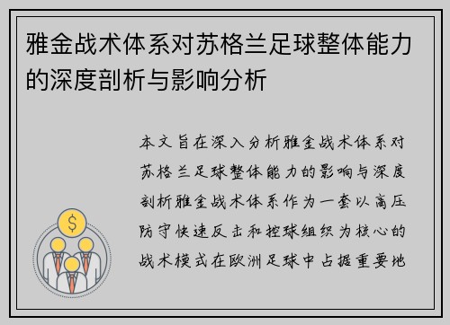 雅金战术体系对苏格兰足球整体能力的深度剖析与影响分析