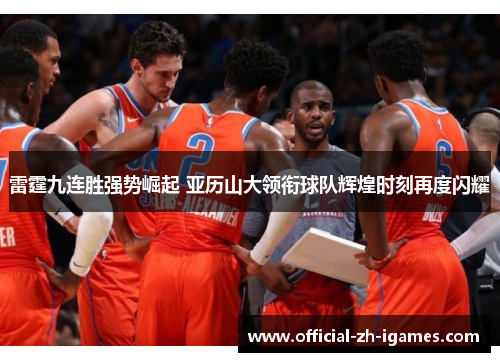 雷霆九连胜强势崛起 亚历山大领衔球队辉煌时刻再度闪耀