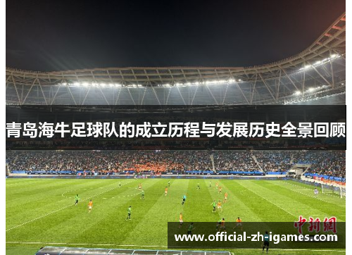 青岛海牛足球队的成立历程与发展历史全景回顾