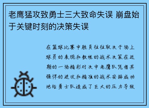 老鹰猛攻致勇士三大致命失误 崩盘始于关键时刻的决策失误