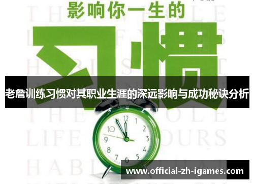 老詹训练习惯对其职业生涯的深远影响与成功秘诀分析 老詹训练习惯对其职业生涯的深远影响与成功秘诀分析