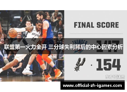 联盟第一火力全开 三分球失利背后的中心因素分析 联盟第一火力全开 三分球失利背后的中心因素分析