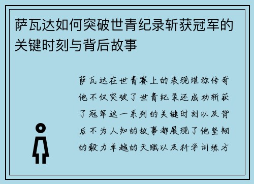 萨瓦达如何突破世青纪录斩获冠军的关键时刻与背后故事 萨瓦达如何突破世青纪录斩获冠军的关键时刻与背后故事