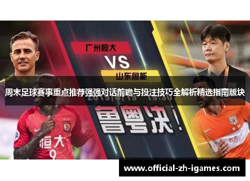 周末足球赛事重点推荐强强对话前瞻与投注技巧全解析精选指南版块 周末足球赛事重点推荐强强对话前瞻与投注技巧全解析精选指南版块