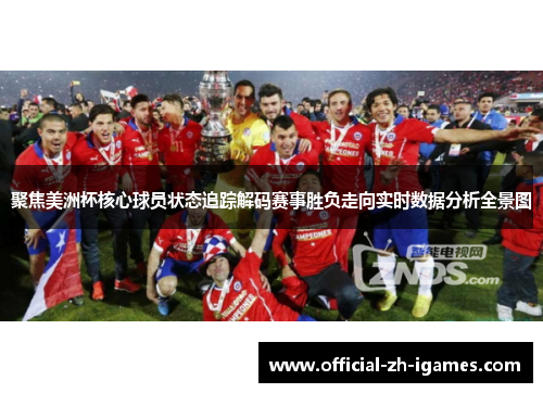 聚焦美洲杯核心球员状态追踪解码赛事胜负走向实时数据分析全景图 聚焦美洲杯核心球员状态追踪解码赛事胜负走向实时数据分析全景图