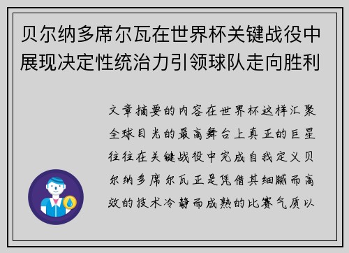 贝尔纳多席尔瓦在世界杯关键战役中展现决定性统治力引领球队走向胜利