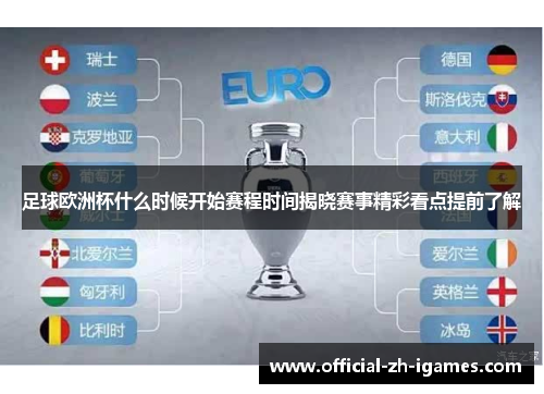 足球欧洲杯什么时候开始赛程时间揭晓赛事精彩看点提前了解 足球欧洲杯什么时候开始赛程时间揭晓赛事精彩看点提前了解