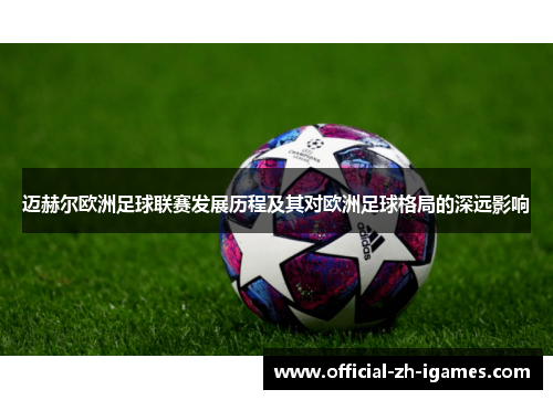 迈赫尔欧洲足球联赛发展历程及其对欧洲足球格局的深远影响