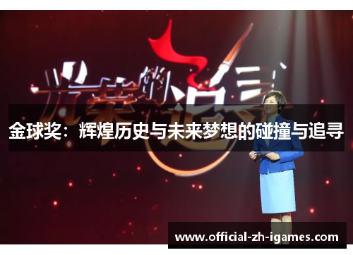 金球奖：辉煌历史与未来梦想的碰撞与追寻