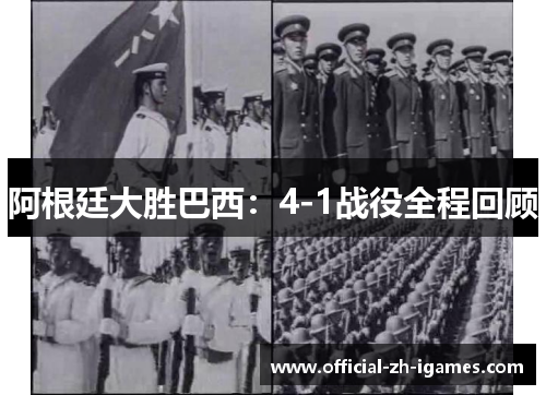 阿根廷大胜巴西：4-1战役全程回顾