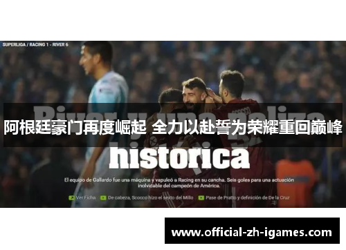 阿根廷豪门再度崛起 全力以赴誓为荣耀重回巅峰