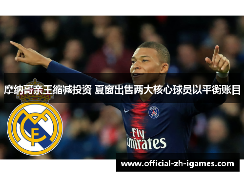 摩纳哥亲王缩减投资 夏窗出售两大核心球员以平衡账目 摩纳哥亲王缩减投资 夏窗出售两大核心球员以平衡账目