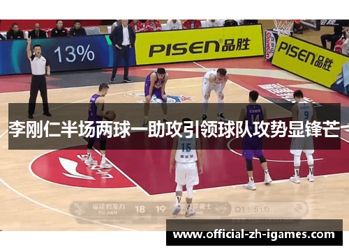 李刚仁半场两球一助攻引领球队攻势显锋芒
