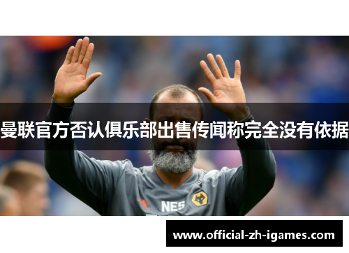 曼联官方否认俱乐部出售传闻称完全没有依据 曼联官方否认俱乐部出售传闻称完全没有依据