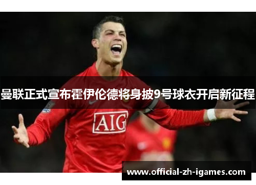 曼联正式宣布霍伊伦德将身披9号球衣开启新征程