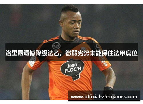 洛里昂遗憾降级法乙，微弱劣势未能保住法甲席位
