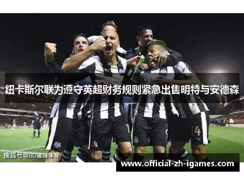 纽卡斯尔联为遵守英超财务规则紧急出售明特与安德森