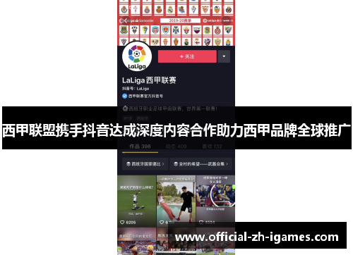 西甲联盟携手抖音达成深度内容合作助力西甲品牌全球推广 西甲联盟携手抖音达成深度内容合作助力西甲品牌全球推广