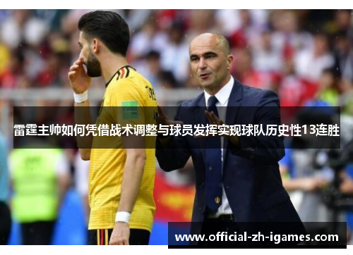 雷霆主帅如何凭借战术调整与球员发挥实现球队历史性13连胜 雷霆主帅如何凭借战术调整与球员发挥实现球队历史性13连胜