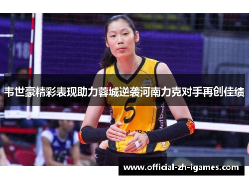 韦世豪精彩表现助力蓉城逆袭河南力克对手再创佳绩