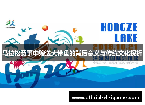 马拉松赛事中赠送大带鱼的背后意义与传统文化探析