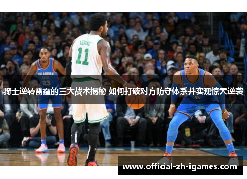 骑士逆转雷霆的三大战术揭秘 如何打破对方防守体系并实现惊天逆袭