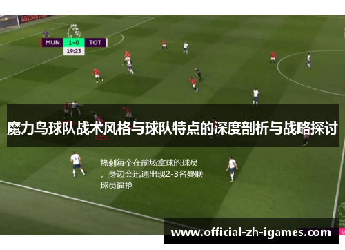 魔力鸟球队战术风格与球队特点的深度剖析与战略探讨