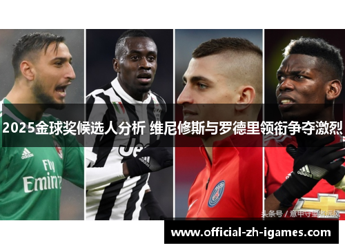 2025金球奖候选人分析 维尼修斯与罗德里领衔争夺激烈