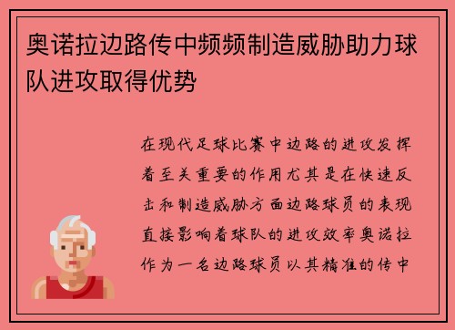 奥诺拉边路传中频频制造威胁助力球队进攻取得优势