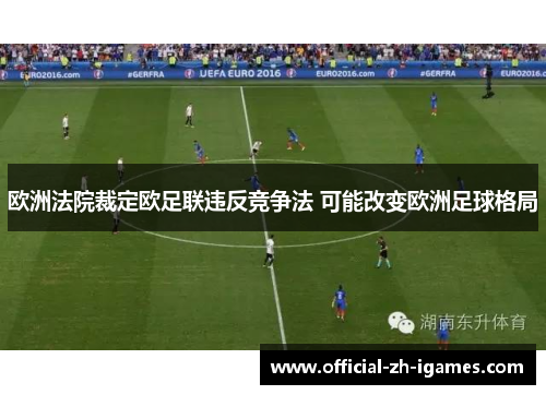 欧洲法院裁定欧足联违反竞争法 可能改变欧洲足球格局