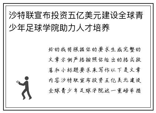 沙特联宣布投资五亿美元建设全球青少年足球学院助力人才培养