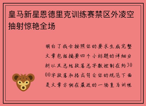 皇马新星恩德里克训练赛禁区外凌空抽射惊艳全场