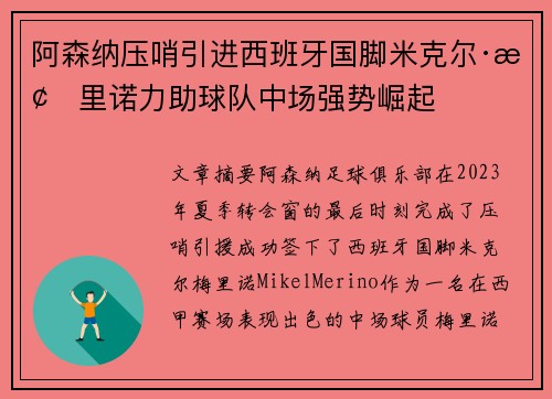 阿森纳压哨引进西班牙国脚米克尔·梅里诺力助球队中场强势崛起 阿森纳压哨引进西班牙国脚米克尔·梅里诺力助球队中场强势崛起